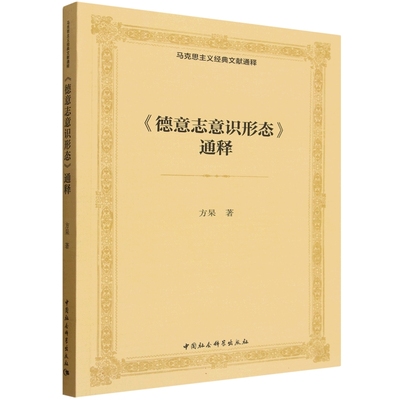 《德意志意识形态》通释