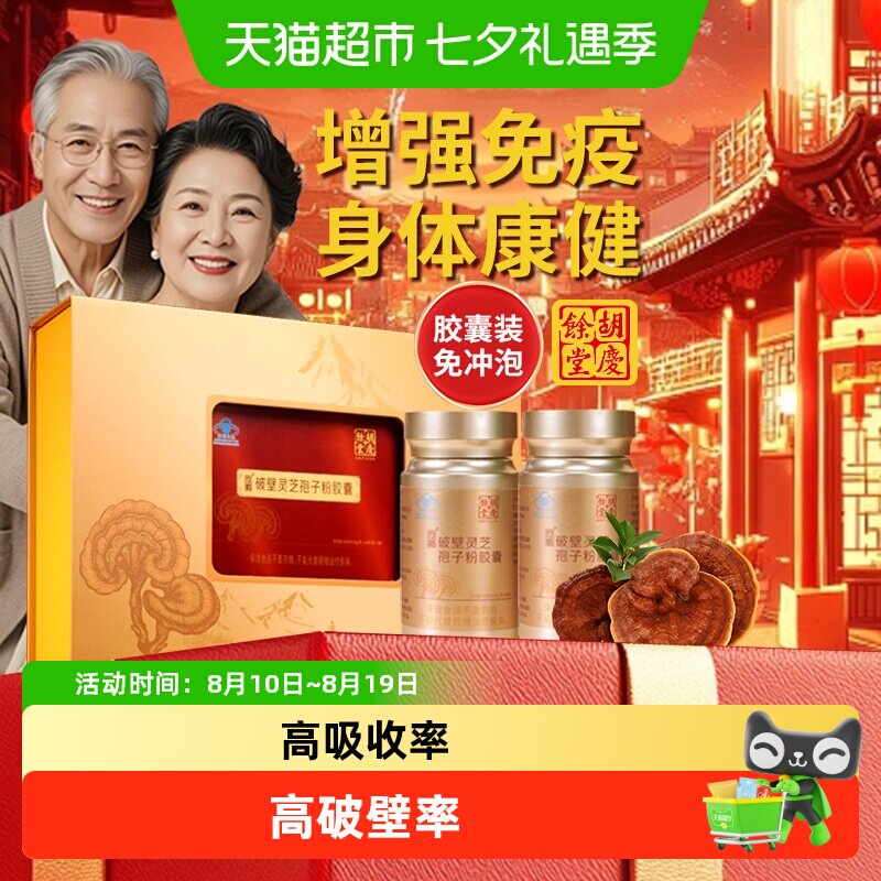 胡庆余堂破壁灵芝孢子粉胶囊提高免疫力增强体质年货礼盒送长辈