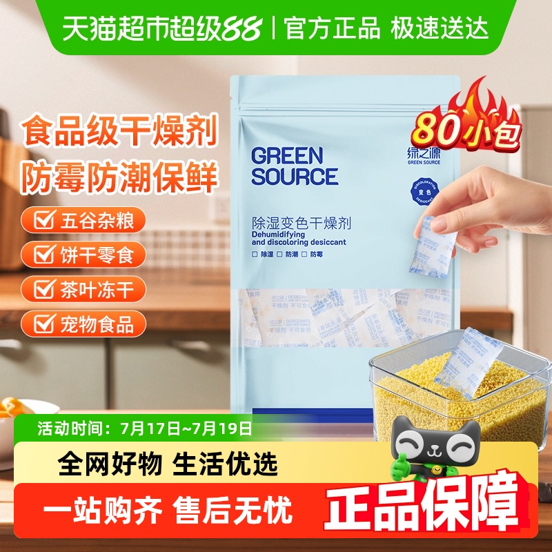 绿之源防潮除霉食品干燥剂