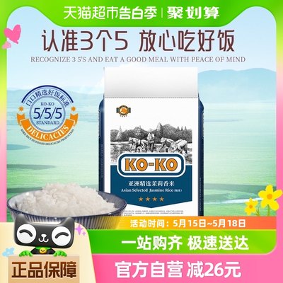 KOKO亚洲精选香米10kg×1袋