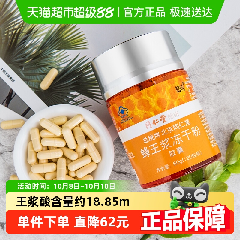 北京同仁堂蜂王浆冻干粉胶囊0.5g/粒*120粒增强体质提高免疫力