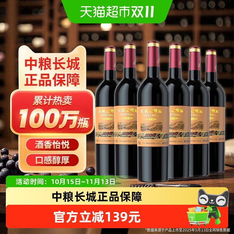 中粮长城干红葡萄酒红酒窖酿赤霞珠6瓶整箱装婚宴Greatwall/长城