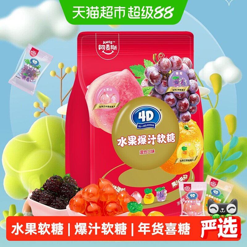 阿麦斯4D水果爆汁软糖混合口味450g橡皮糖喜糖独立小包装糖果零食