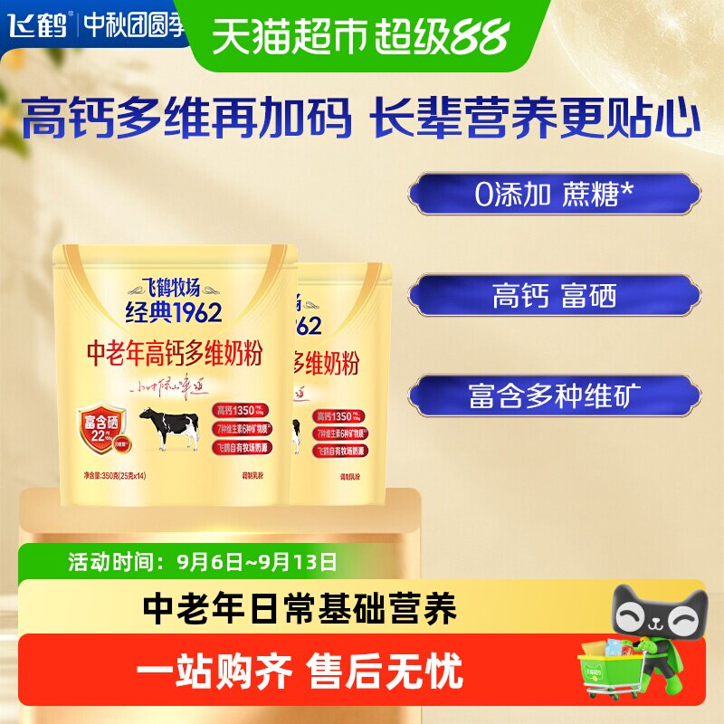 飞鹤牧场经典1962中老年高钙多维奶粉350g*2袋装富硒高钙成人奶粉