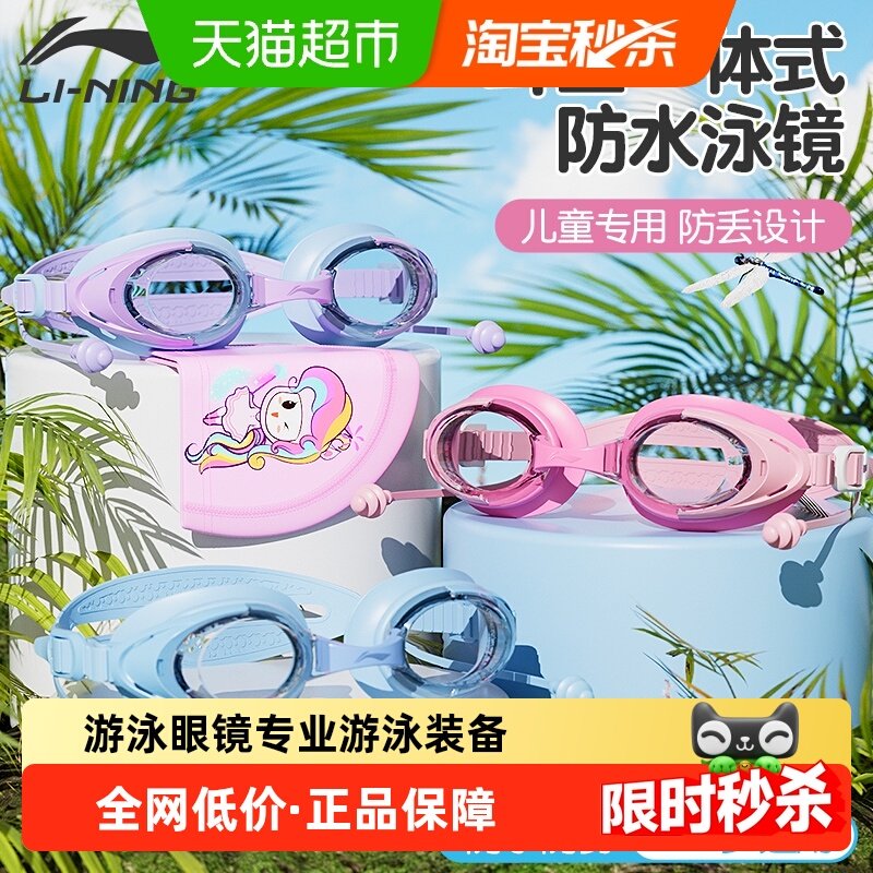 李宁儿童泳镜耳塞一体高清防水防雾女童男童游泳眼镜专业游泳装备,运动/瑜伽/健身/球迷用品,泳镜,淘宝优惠券,粉丝福利购,淘宝优惠卷