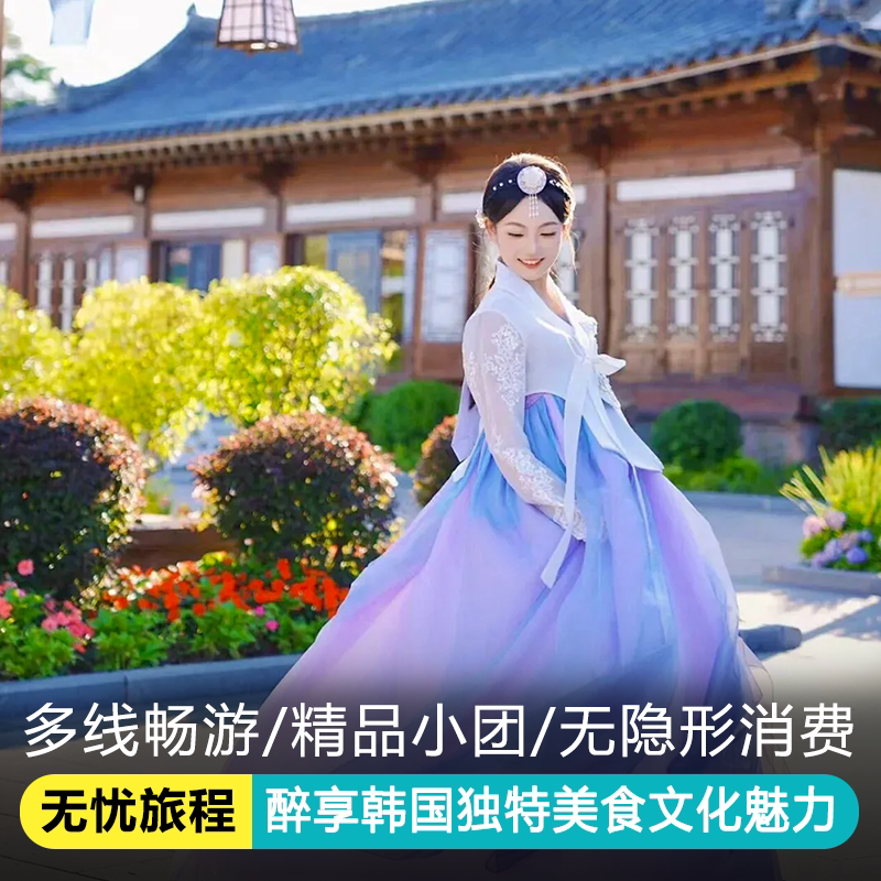 首尔一日游纯玩韩服体验市区到景福宫青瓦台汝怡岛南怡岛韩国旅游