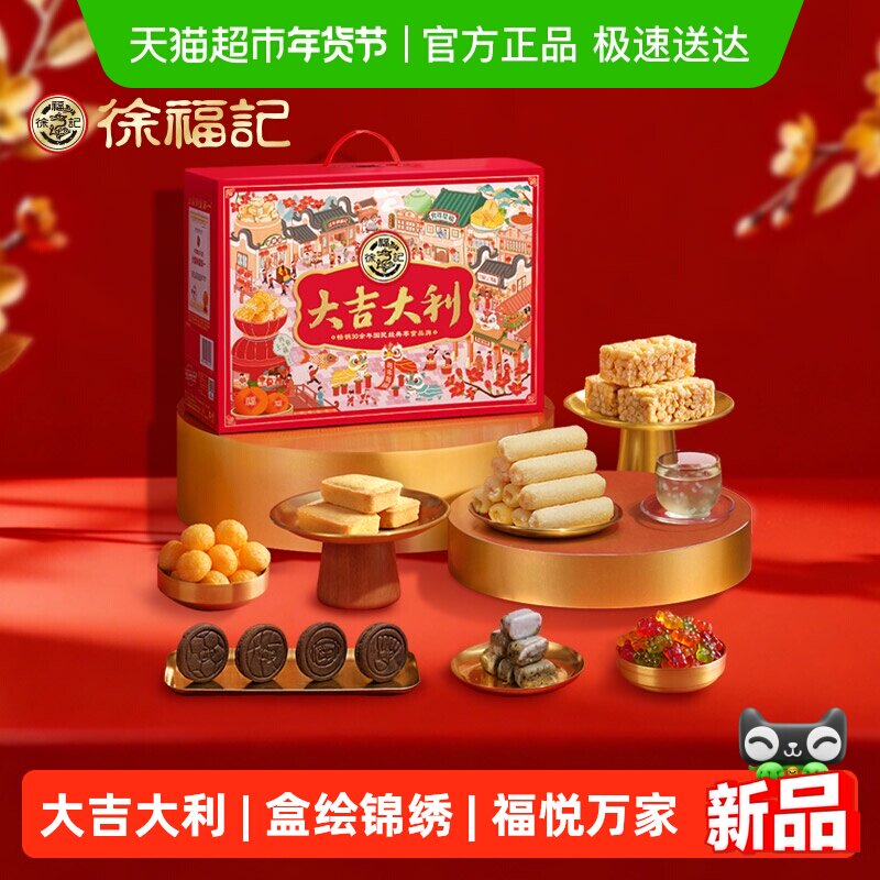 【年货送礼】徐福记大吉大利礼箱1166g年货零食大礼包送人糕点年