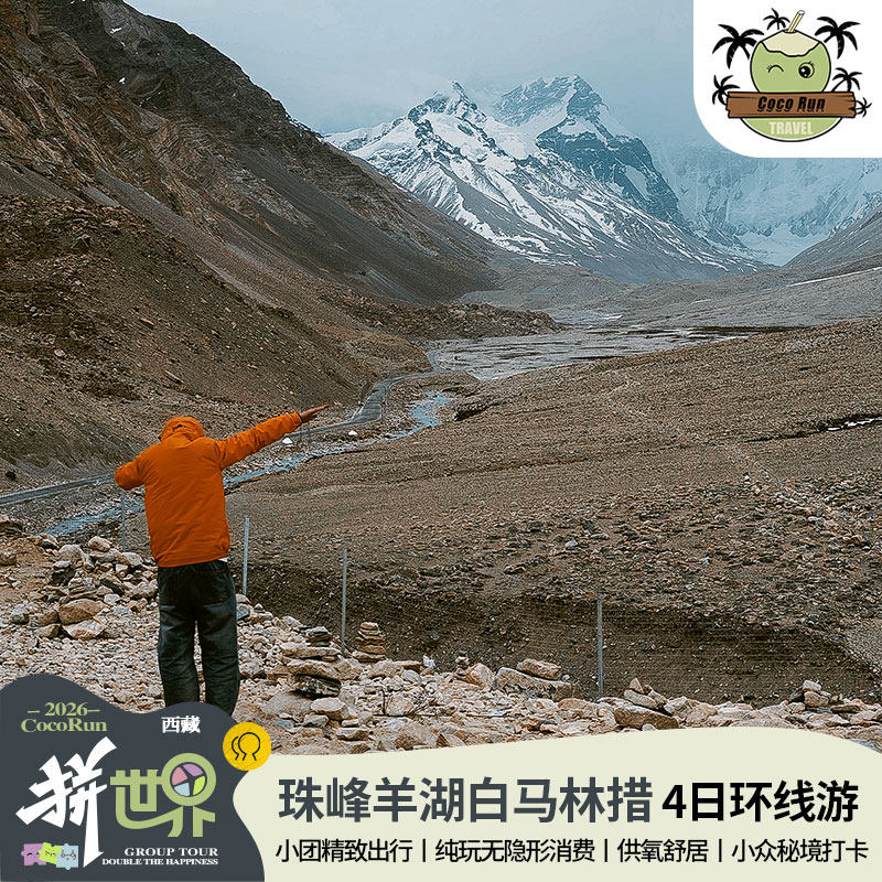 西藏拉萨珠峰环线4天3晚2-6境内跟团游
