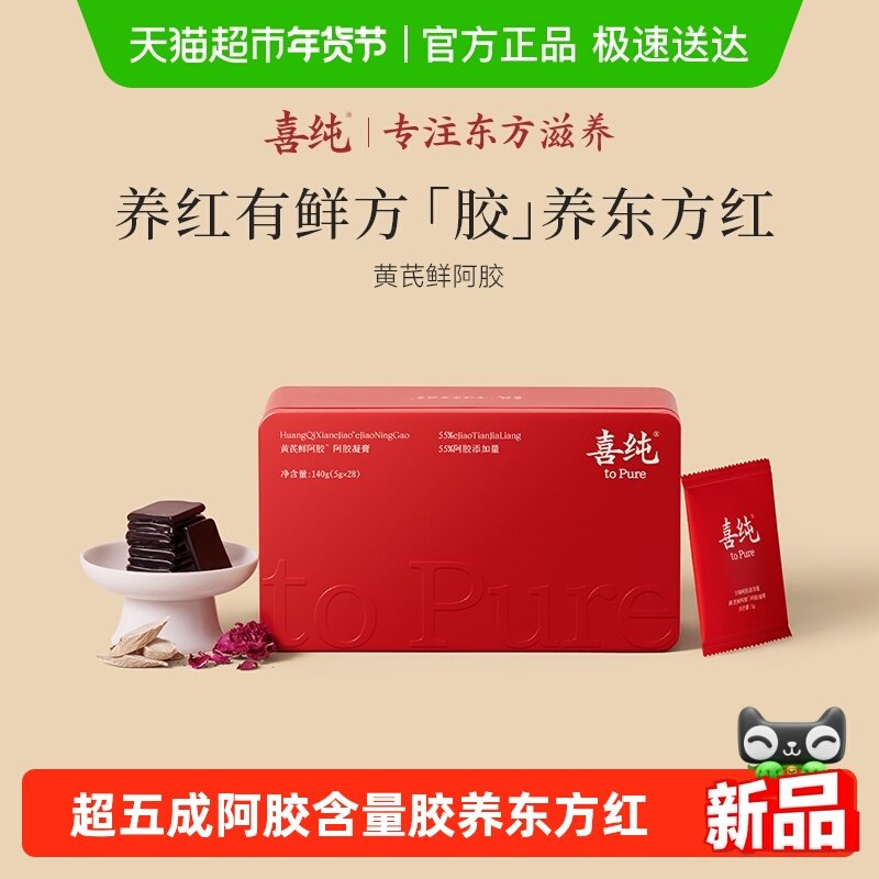 喜纯黄芪鲜阿胶糕凝膏补女人养红气血贫调理熬夜姨妈送礼长辈礼盒,传统滋补营养品,阿胶糕/固元糕,淘宝优惠券,粉丝福利购,淘宝优惠卷