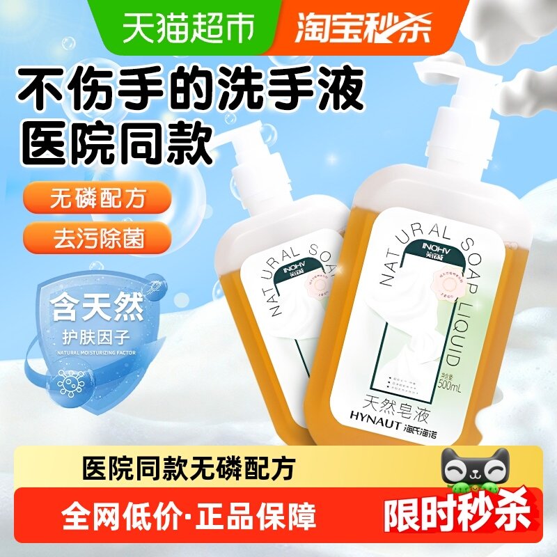 海氏海诺天然皂液植物无磷家用洗手液去污清洁杀菌孕妇婴儿易冲洗,保健用品,皮肤消毒护理（消）,淘宝优惠券,粉丝福利购,淘宝优惠卷