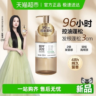 100年润发冷萃国风96h控油蓬松洗发露高定香氛百年 陈都灵代言