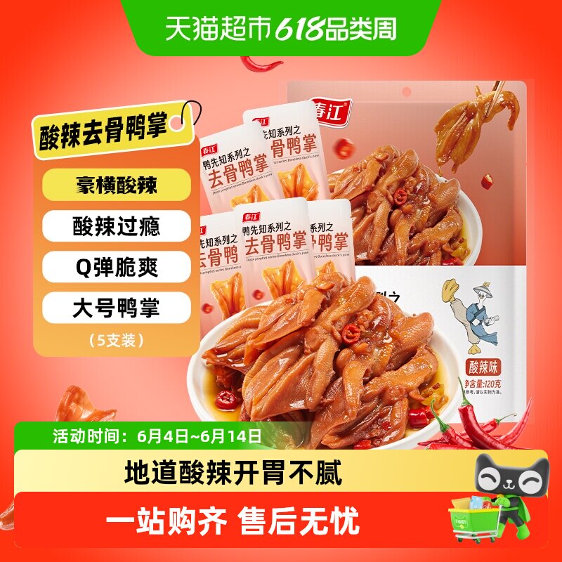 春江鸭掌去骨鸭掌酸辣鸭爪鸭翅卤味泡椒柠檬味三口味解馋休闲零食