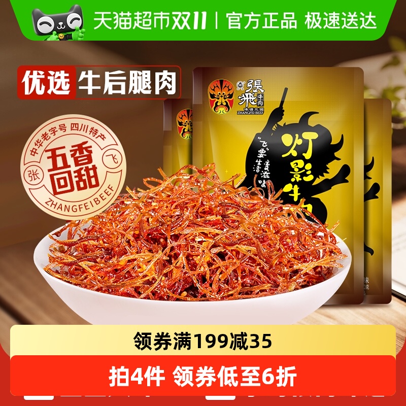张飞牛肉五香灯影牛肉丝100g*3袋四川成都特产休闲零食五香味小吃