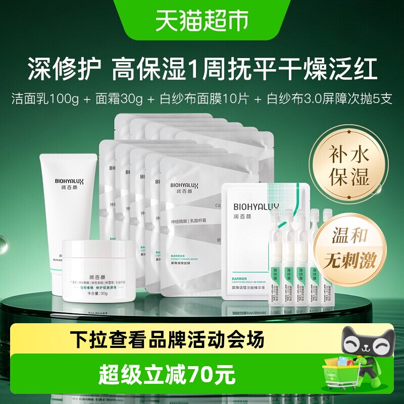 润百颜白纱布积雪草补水套装组合