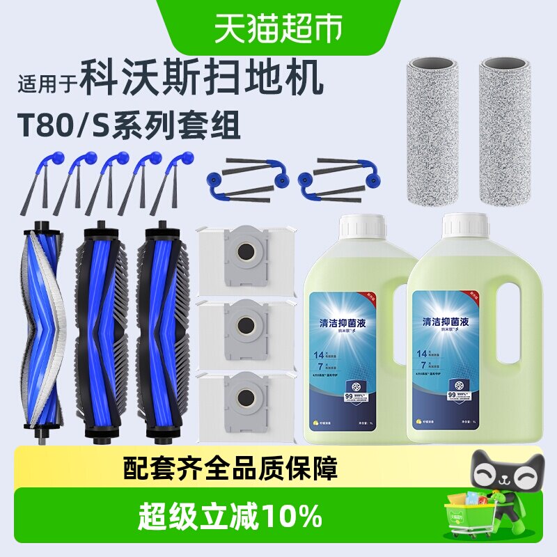 适用于科沃斯T80扫地机器人配件T80S滚边刷尘袋滤网拖布清洁液 - 实物图