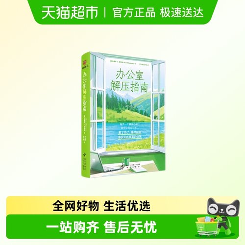 办公室解压指南新华正版