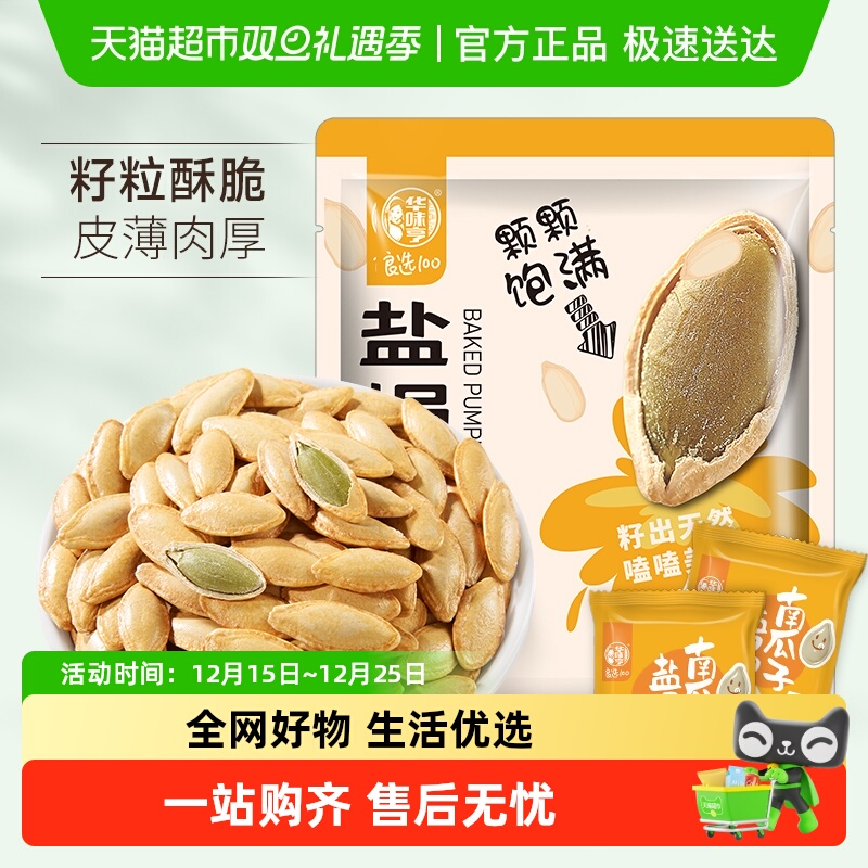 华味亨盐焗味南瓜子坚果炒货瓜籽美人甲休闲零食小吃新货独立小包