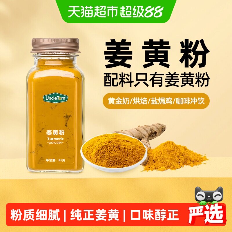 UNCLE TOM姜黄粉95g黄金奶调料烘焙香料盐焗鸡咖啡料冲饮