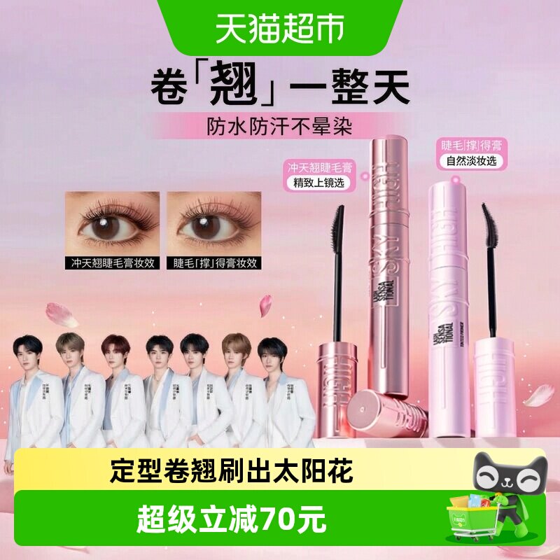 美宝莲冲天翘睫毛膏1+1组合定型卷翘大眼轻透妈生睫2支