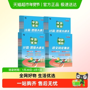 26春学霸寒假衔接作业一二年级三四五六语文阅读集训数学计算思维
