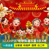 12人高端五钻 北京旅游5天4晚跟团游故宫长城五天四晚精品小团