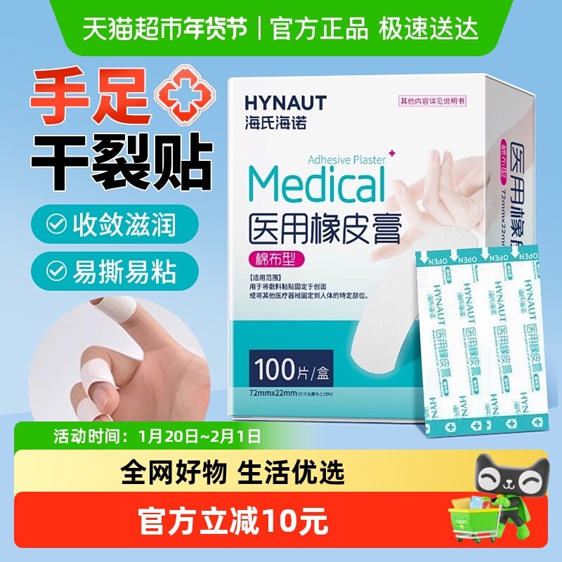 海氏海诺医用橡皮膏棉布型冬季皲裂手足愈裂脚后跟胶布贴防裂龟裂,保健用品,耗材（非器械）,淘宝优惠券,粉丝福利购,淘宝优惠卷