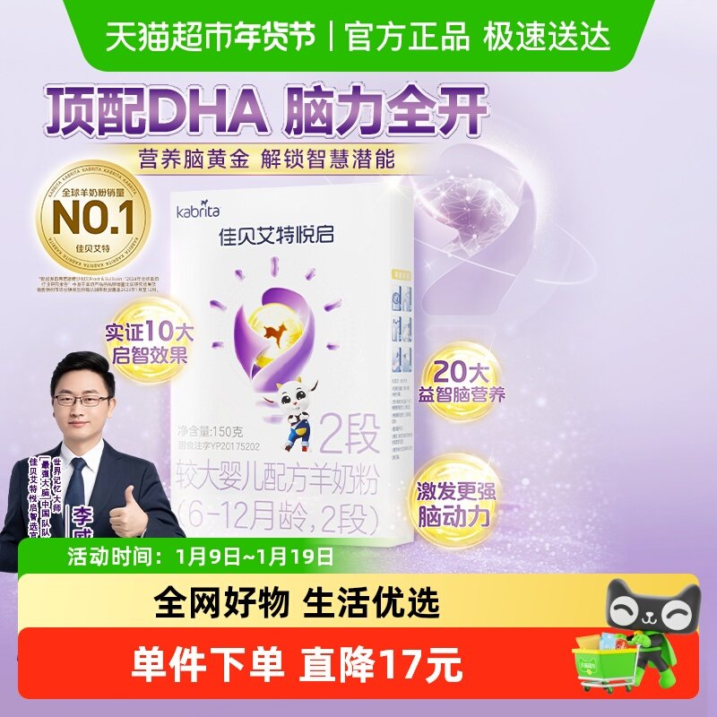 U先佳贝艾特羊奶粉婴幼儿配方益智悦启2段6-12个月150g新享装