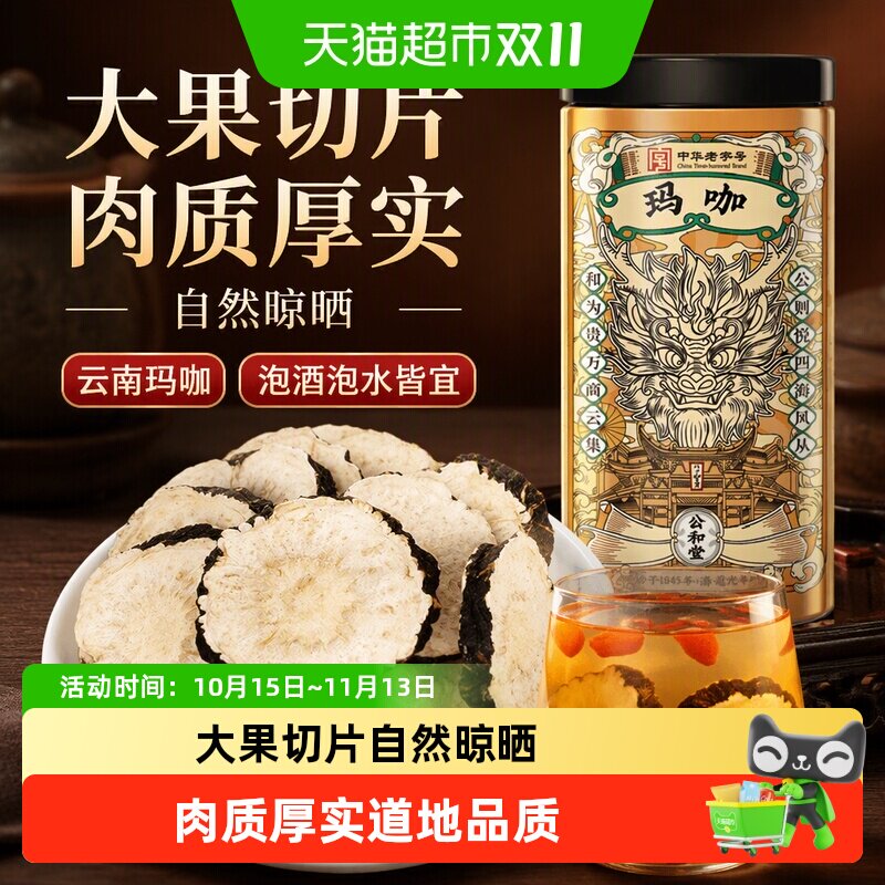 公和堂玛咖干玛卡中草药材干黑玛卡泡酒云南马卡干片男性滋补泡水