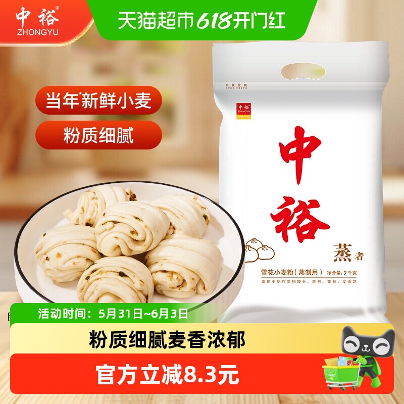 中裕面粉雪花小麦粉2kg蒸制用馒头蒸包花卷通用中筋粉家用小包装