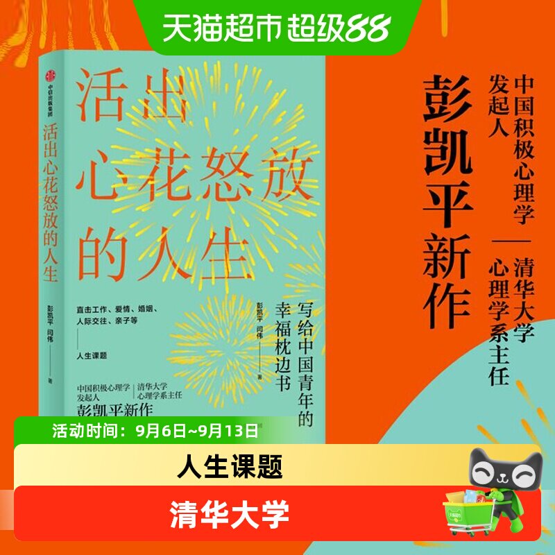 中信出版彭凯平心花怒放23策略图片