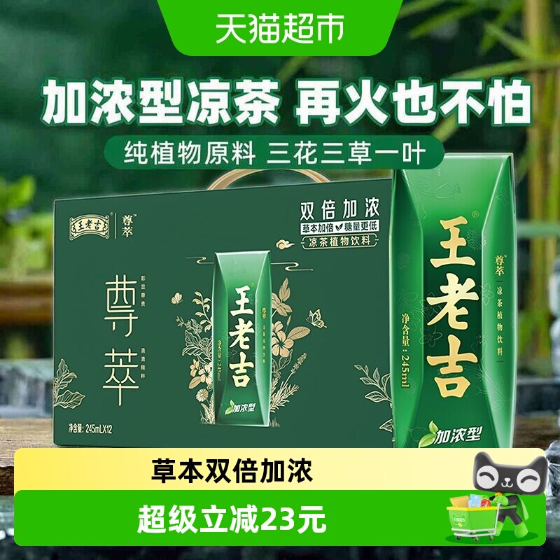 王老吉尊萃加浓型凉茶245ml*12盒图片