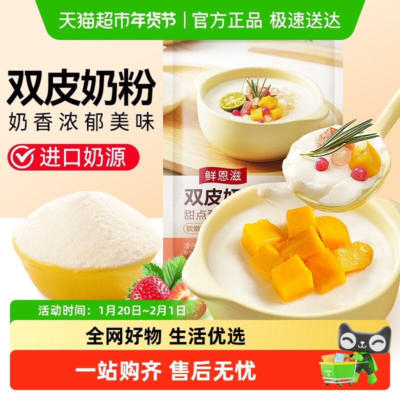鲜恩滋双皮奶粉自制双皮奶布丁甜品烘焙奶茶店专用原料,粮油调味/速食/干货/烘焙,其它原料,淘宝优惠券,粉丝福利购,淘宝优惠卷
