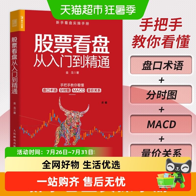 股票看盘从入门到精通 金戈 股票看盘从入门到精通股票软件投资理