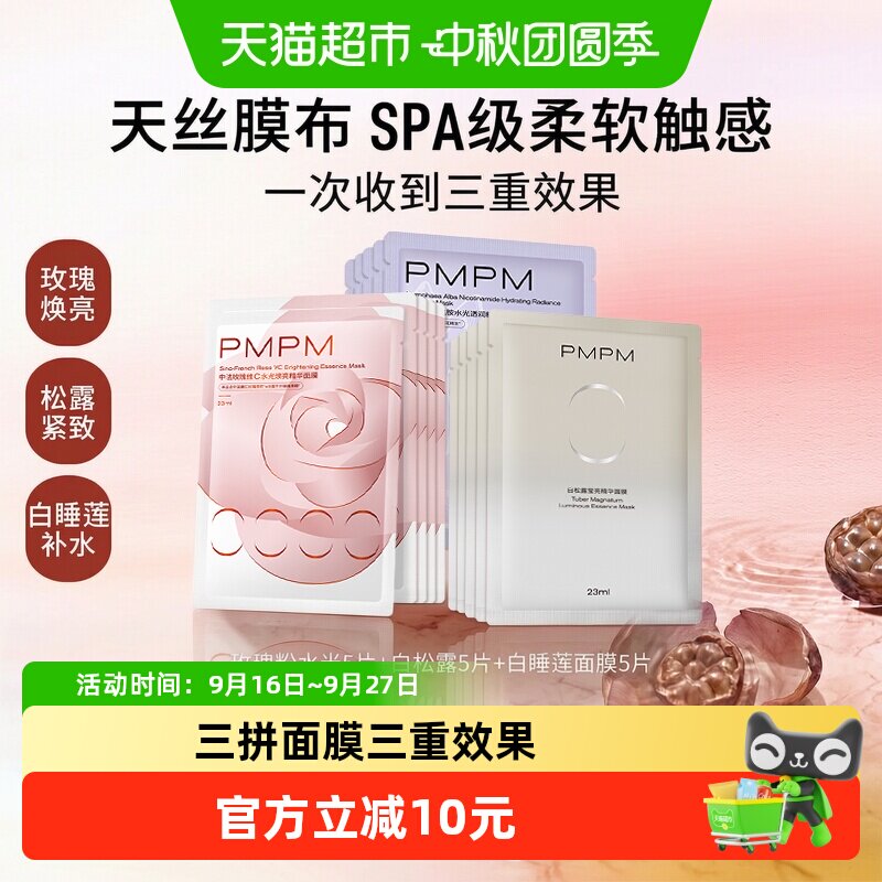 PMPM白松露面膜保湿焕亮轻柔贴肤
