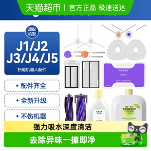 配云鲸逍遥001扫地机J1J2J3J4J5清洁剂滚刷抹布集滤网边刷配件J5X