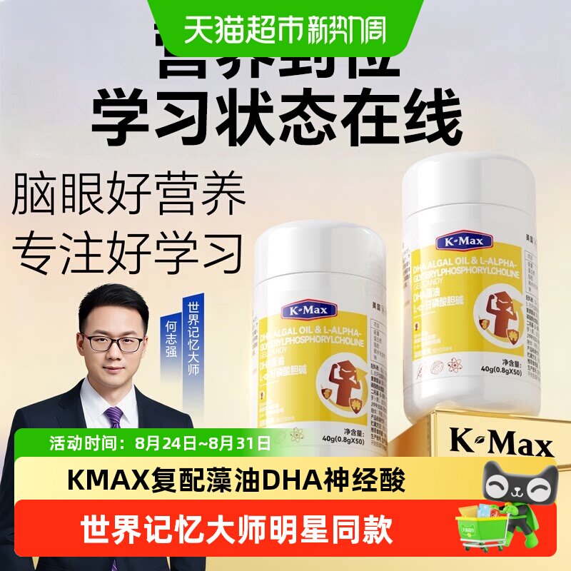 K-MAX康麦斯复配藻油DHA神经酸PS脑核桃油ARA学生儿童青少年益智