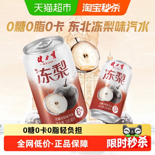 健力宝无糖冻梨汽水330ml*20罐