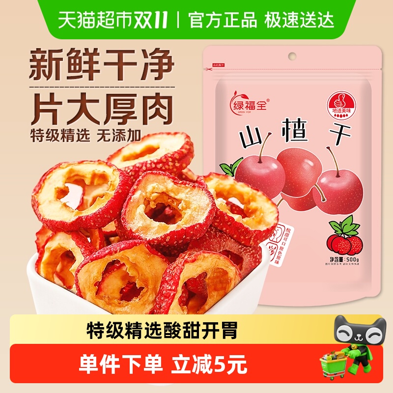 绿福全无核山楂干500g