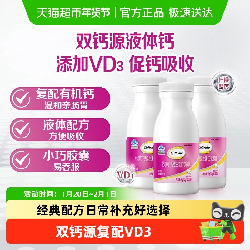 钙尔奇液体钙维生素D软胶囊补钙维生素90片*3瓶 柠檬酸钙片