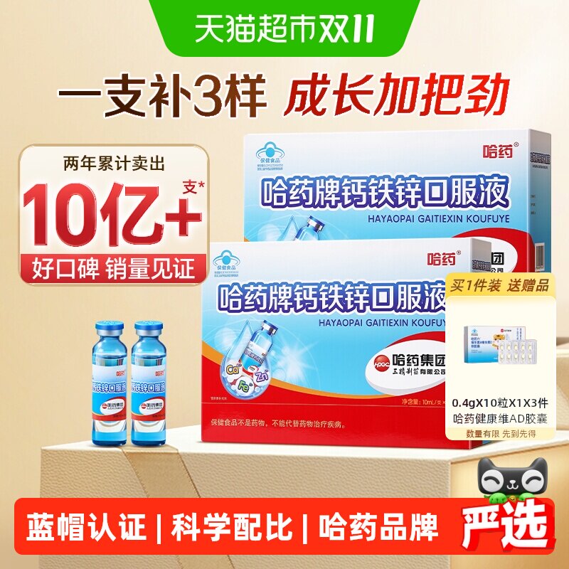 哈药牌钙铁锌口服液蓝瓶液体钙儿童补钙铁葡萄糖酸锌溶液180支
