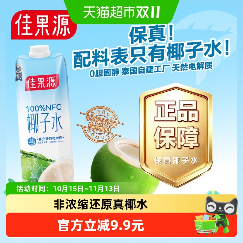 【保真0添加】佳果源100%NFC泰国进口椰子水1L*1瓶补充天然电解质