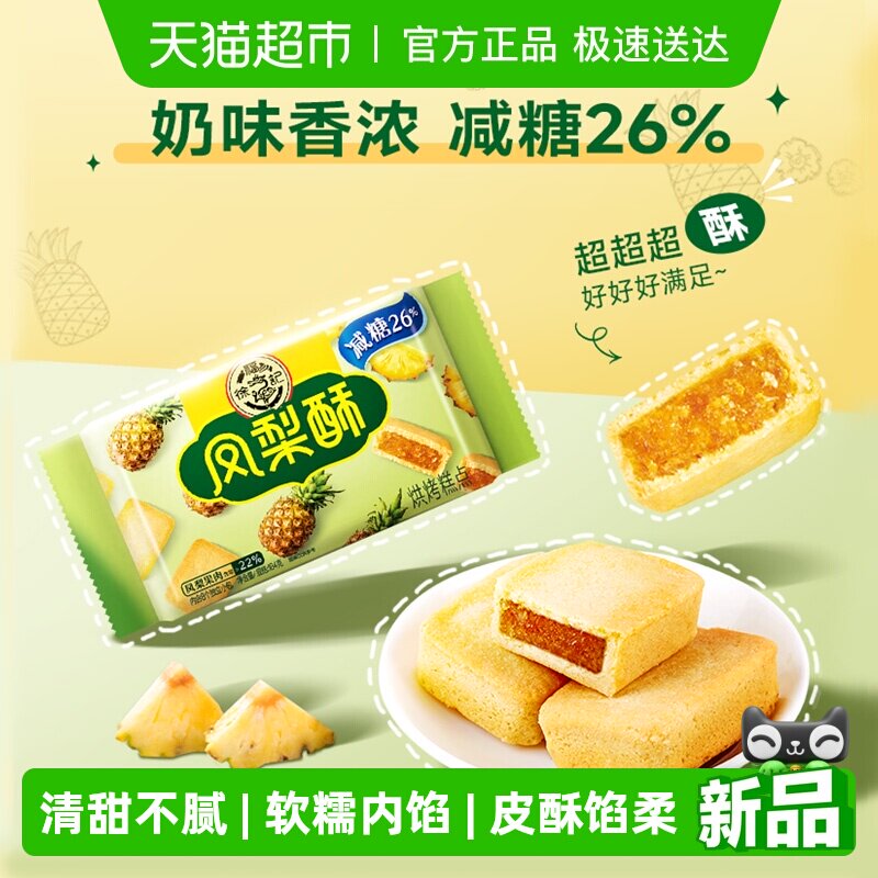 徐福记糕点减糖夹心凤梨酥营养早餐零食休闲食品小吃