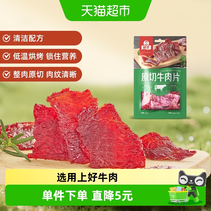 母亲原切牛肉片原味40g整块原切优质蛋白休闲零食