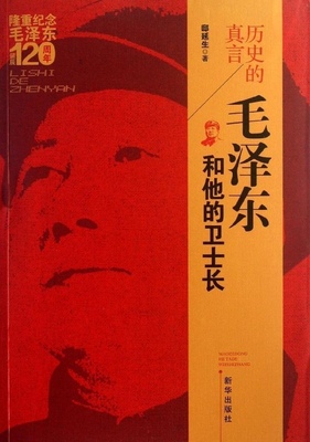 正版现货直发历史的真言:毛泽东和他的卫士长 邸延生 9787501174997 新华出版社