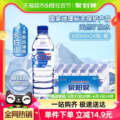 泉阳泉天然矿泉水600ml*24瓶