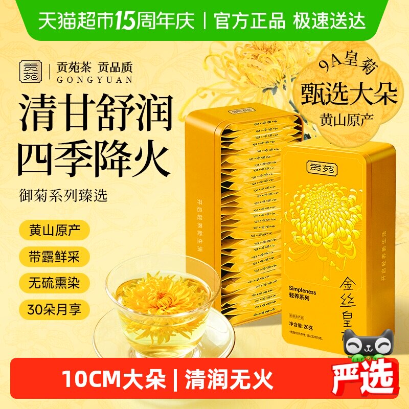 下单阅图4 贡苑金丝皇菊金银花西洋参茉莉人参石斛菊花枸杞决明子
