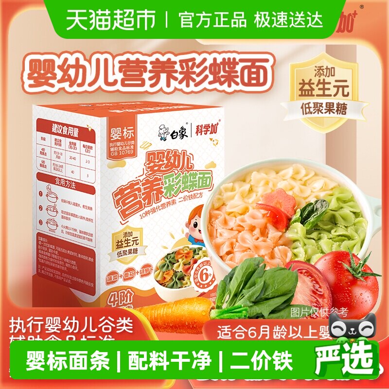 白象婴儿面蝴蝶面宝宝面条婴标多彩果蔬面营养辅食小面儿童面条