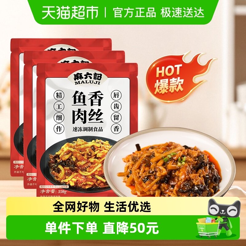 麻六记鱼香肉丝350g*3袋冻品加热即食方便速食家常菜预制菜半成品