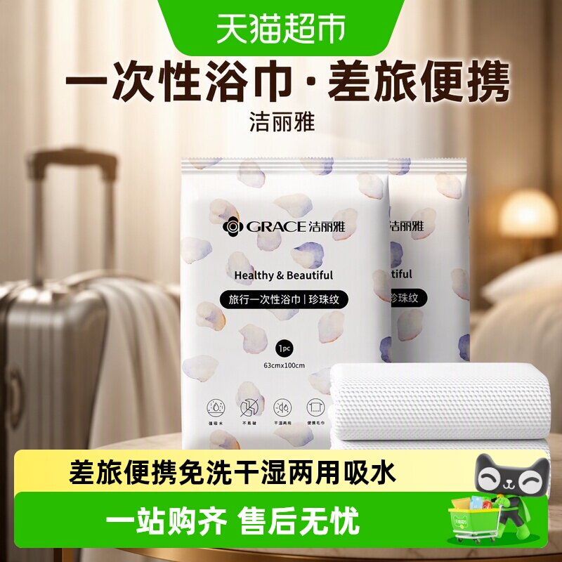 grace洁丽雅干湿两用旅行浴巾