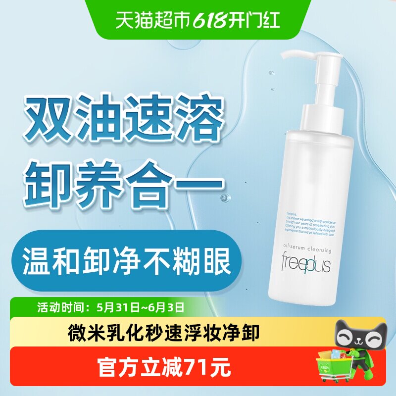 Freeplus/芙丽芳丝净润卸妆油